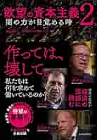 「脱成長と欲望の資本主義1、2、3、4、5」「脱成長と欲望の資本主義」6冊セット 脱成長と欲望の資本主義 | 丸山 俊一, NHK「欲望の資本主義
